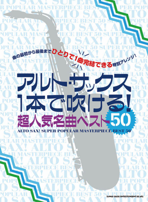 画像1: サックスソロ楽譜 アルト・サックス1本で吹ける! 超人気名曲ベスト50  【2020年4月取扱開始】