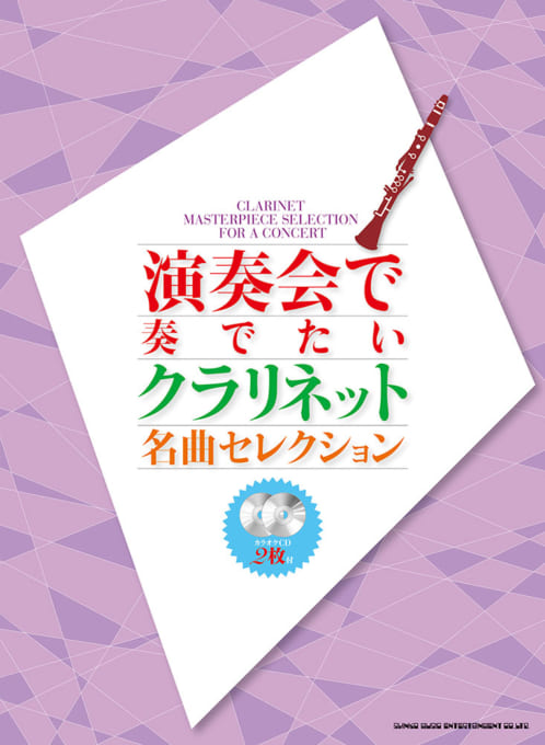 画像1: クラリネットソロ楽譜 演奏会で奏でたいクラリネット名曲セレクション(カラオケCD2枚付)  【2020年4月取扱開始】