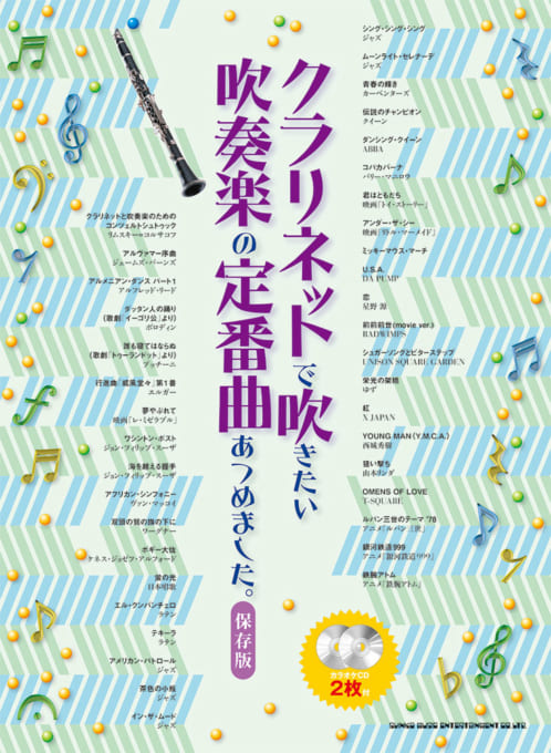 クラリネットソロ楽譜 クラリネットで吹きたい 吹奏楽の定番曲あつめました 保存版 カラオケcd2枚付 年4月取扱開始 アンサンブル楽譜ｐｒｏ