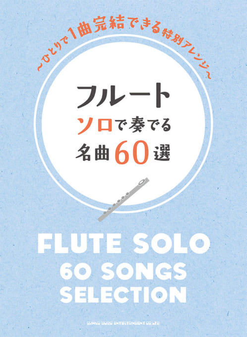 画像1: フルートソロ楽譜　フルート ソロで奏でる名曲60選 　 【2020年4月取扱開始】