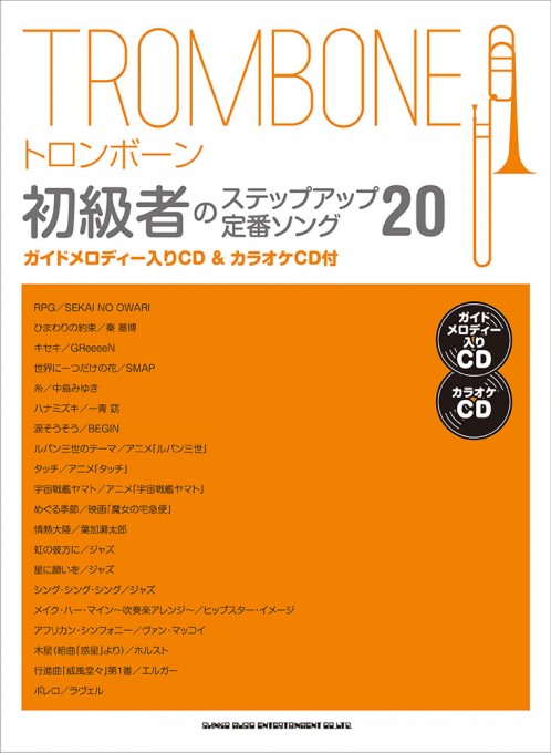 画像1: トロンボーンソロ楽譜 トロンボーン初級者のステップアップ 定番ソング20(ガイドメロディー入りCD&カラオケCD付) 【2020年4月取扱開始】