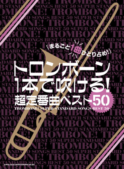 画像1: トロンボーンソロ楽譜  トロンボーン1本で吹ける! 超定番曲ベスト50   【2020年4月取扱開始】