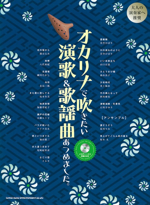 画像1: オカリーナソロ楽譜 オカリナで吹きたい 演歌&歌謡曲あつめました。(メロディー入り伴奏CD付) 【2020年4月取扱開始】