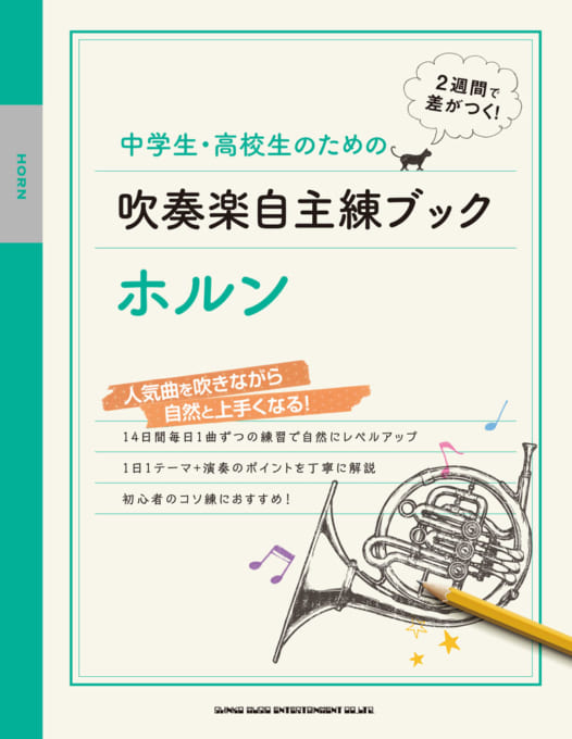 ホルンソロ楽譜 中学生 高校生のための吹奏楽自主練ブック ホルン 年4月取扱開始 アンサンブル楽譜ｐｒｏ