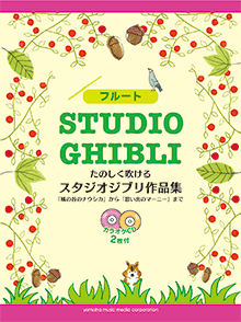 画像1: フルートソロ楽譜　たのしく吹ける スタジオジブリ作品集 【カラオケCD2枚付】     【2020年5月取扱開始】