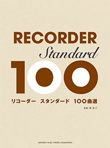 画像1: 【出版元品切れ中】ソプラノリコーダーソロ楽譜　リコーダー スタンダード100曲選　 【2020年5月取扱開始】