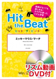 画像1: Hit　the　Beat）リズム合奏楽譜　【リズム動画DVD+ピアノ伴奏譜付】ミッキーマウス・マーチ　【2020年6月1日発売開始】