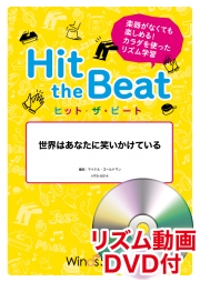 画像1: Hit　the　Beat）リズム合奏楽譜　【リズム動画DVD+ピアノ伴奏譜付】　世界はあなたに笑いかけている　 編曲 マイケル・ゴールドマン　【2020年6月取扱開始】