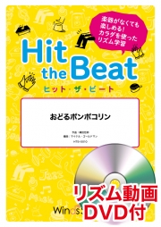 画像1: Hit　the　Beat）リズム合奏楽譜　【リズム動画DVD+ピアノ伴奏譜付】　おどるポンポコリン    編曲 マイケル・ゴールドマン　【2020年7月取扱開始】