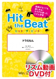 画像1: Hit　the　Beat）リズム合奏楽譜　【リズム動画DVD+ピアノ伴奏譜付】　ドラえもん   編曲 マイケル・ゴールドマン　【2020年7月取扱開始】
