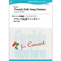 画像1: フレキシブルアンサンブル6重奏楽譜  フランス民謡ファンタジー／（後藤　洋）【2020年7月取扱開始】