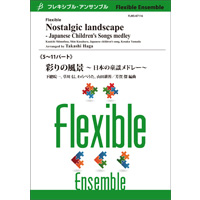 画像1: フレキシブルアンサンブル５〜11重奏楽譜　彩りの風景 〜 日本の童謡メドレー〜／（芳賀　傑）【2020年7月取扱開始】