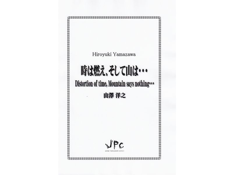 画像1: 打楽器4重奏楽譜　「時は燃え、そして山は・・・ / Distortion of time,Mountain says nothing…」　作曲／山澤洋之【2020年8月取扱開始】