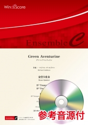 画像1: 金管5重奏楽譜　 Green Aventurine　作曲：マイケル・ゴールドマン　【2020年7月17日取扱開始】