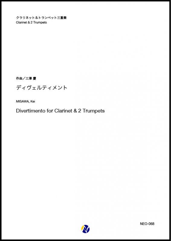 画像1: クラリネット&トランペット三重奏楽譜　ディヴェルティメント　作曲：三澤慶【2018年7月取扱開始