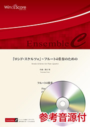 画像1: フルート4重奏楽譜 　「ロンド・スケルツォ」〜フルート4重奏のための　作曲：野呂 望　【2019年7月取扱開始】