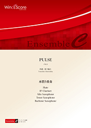 画像1: 木管5重奏楽譜　PULSE  作曲：松下倫士／Tomohito Matsushita　  【２０２０年8月取扱開始】