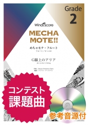 画像1: フルートソロ楽譜(Fl./Picc.ソロ)  G線上のアリア 　[ピアノ伴奏・デモ演奏 CD付]【2020年８月取扱開始】