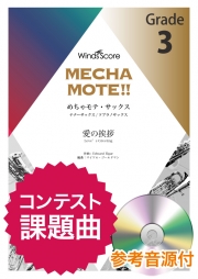 画像1: テナーサックスソロ楽譜　(T.Sax./S.Sax.ソロ) 　愛の挨拶   [ピアノ伴奏・デモ演奏 CD付]【2020年8月取扱開始】