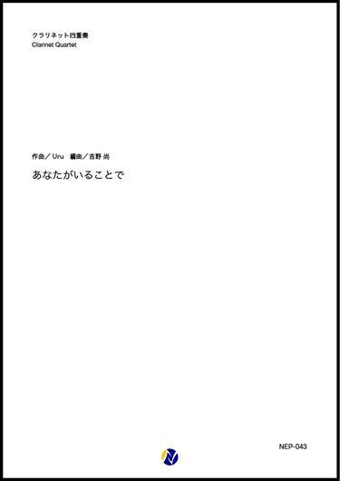 画像1: クラリネット４重奏楽譜  あなたがいることで　作曲：Uru  編曲：吉野尚【2020年8月取扱開始】