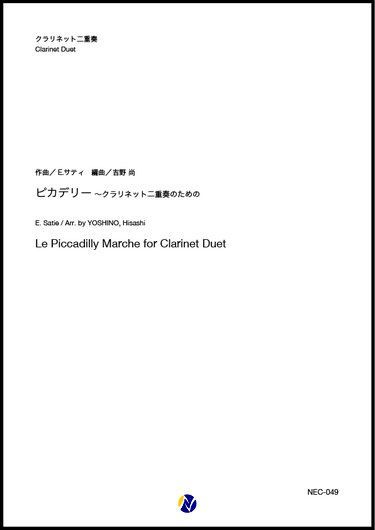 画像1: クラリネット２重奏楽譜  ピカデリー　作曲：E.サティ　編曲：吉野尚【2020年8月取扱開始】