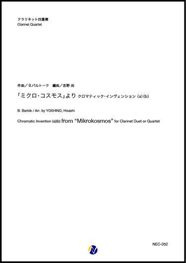 画像1: クラリネット４重奏楽譜 「ミクロコスモス」より クロマティック・インヴェンション (a) (b)　作曲：B.バルトーク　編曲：吉野尚【2020年8月取扱開始】