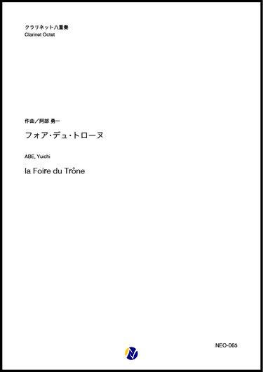 画像1: クラリネット8重奏楽譜　フォア・デュ・トローヌ　作曲：阿部勇一【2020年8月取扱開始】