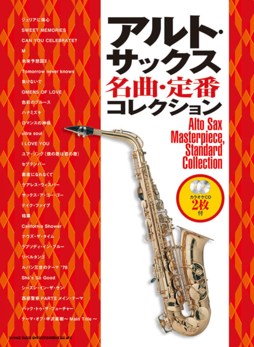 サックスソロ楽譜 アルト サックス名曲 定番コレクション カラオケcd2枚付 年9月12日発売開始 アンサンブル楽譜pro サックスソロ楽譜 アルト サックス名曲 定番コレクション カラオケcd2枚付 年9月12日発売開始 アンサンブル楽譜pro