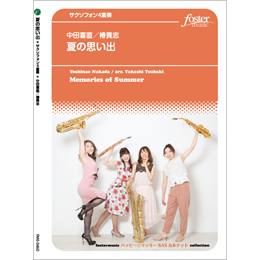 画像1: サックス4重奏楽譜　夏の思い出 (中田喜直 / arr. 椿貴志)　【2020年8月取扱開始】