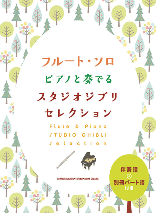 画像1: フルートソロ楽譜　フルート・ソロ ピアノと奏でるスタジオジブリセレクション[伴奏譜+別冊パート譜付き]  【2020年8月取扱開始】