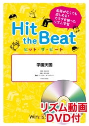 画像1: Hit　the　Beat）リズム合奏楽譜　【リズム動画DVD+ピアノ伴奏譜付】 学園天国 作曲井上忠夫編曲 マイケル・ゴールドマン　【2020年9月取扱開始】