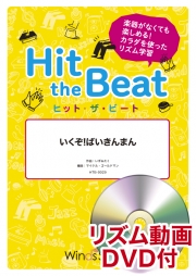 画像1: Hit　the　Beat）リズム合奏楽譜　【リズム動画DVD+ピアノ伴奏譜付】いくぞ！ばいきんまん 作曲：いずみたく編曲 マイケル・ゴールドマン　【2020年9月取扱開始】