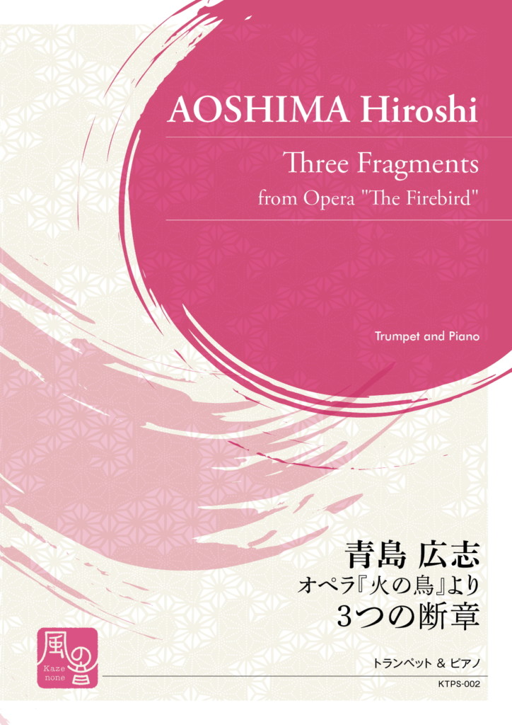 画像1: トランペットソロ楽譜　 オペラ『火の鳥』より　3つの断章 作曲：青島 広志　【2020年9月より取扱開始】