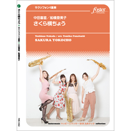 画像1: サックス4重奏楽譜　  さくら横ちょう (中田喜直 / arr. 船橋登美子)　【2020年9月取扱開始】