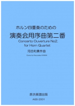 画像1: ホルン4重奏楽譜　ホルン四重奏のための「演奏会用序曲第二番」　作曲／河合和貴【2020年9月取扱開始】