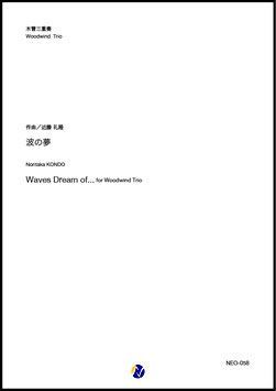 画像1: 木管３重奏楽譜  波の夢　作曲：近藤礼隆  【2019年10月取扱開始】