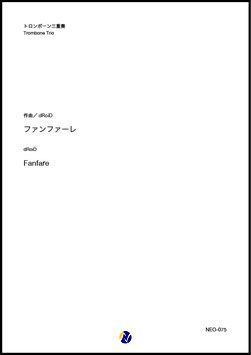 画像1: トロンボーン3重奏楽譜　  ファンファーレ（dRoiD）　【2020年10月取扱開始】