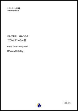 画像1: トロンボーン４重奏楽譜　ブライアンの休日（内藤淳一／dRoiD 編曲）　【2020年10月取扱開始