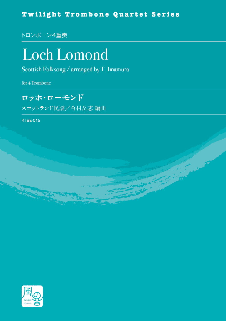 画像1: トロンボーン４重奏楽譜　ロッホ・ローモンド  作曲：スコットランド民謡 ／編曲：今村 岳志 【2020年10月取扱開始】