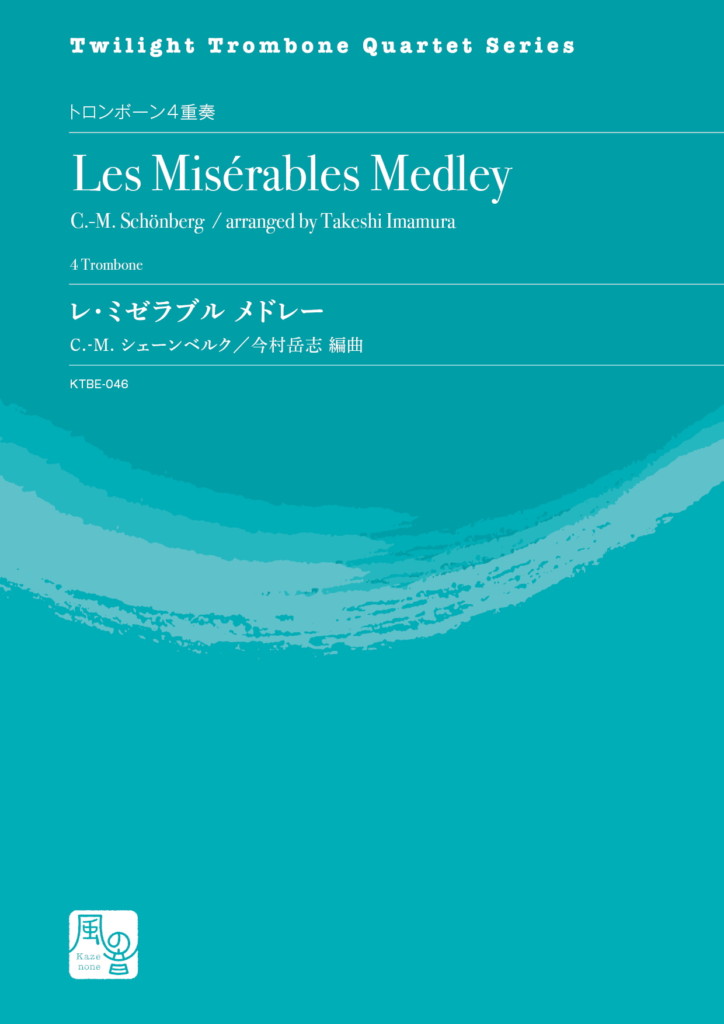 画像1: トロンボーン４重奏楽譜　レ・ミゼラブル メドレー 作曲：C-M. シェーンベルク／編曲：今村 岳志 【2020年10月取扱開始】