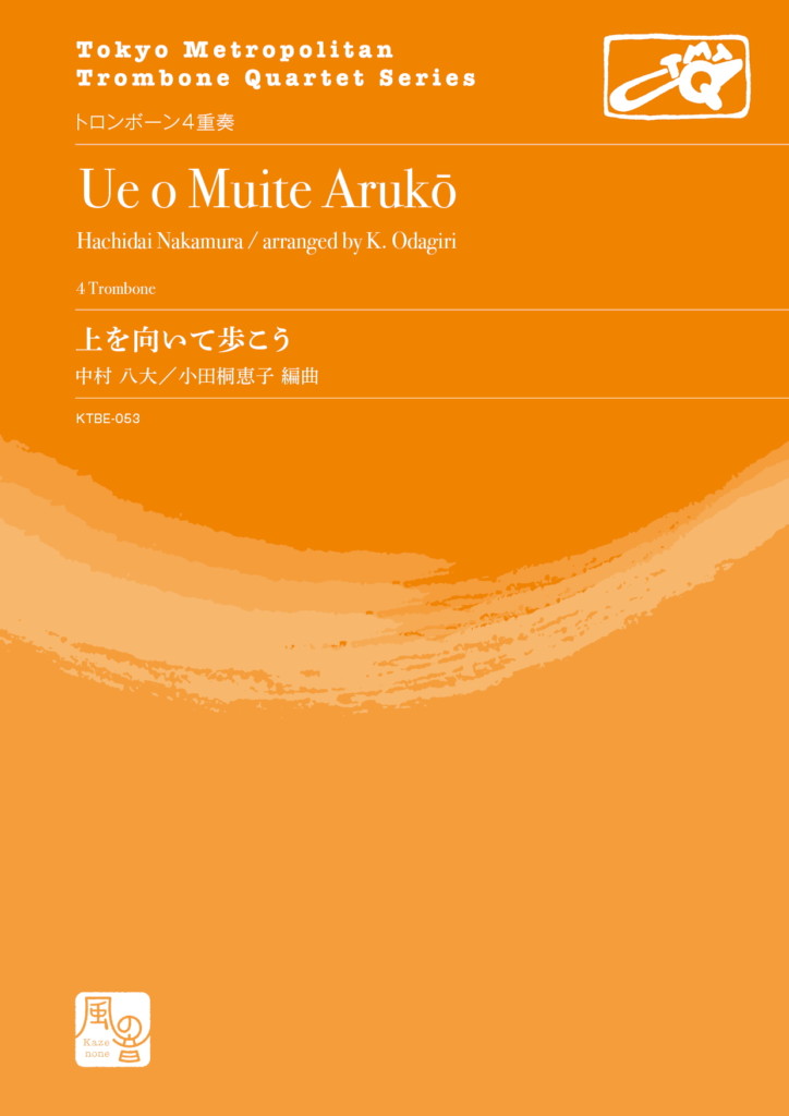 画像1: トロンボーン４重奏楽譜  上を向いて歩こう 作曲：中村 八大／編曲：小田桐 恵子 【2020年10月取扱開始】