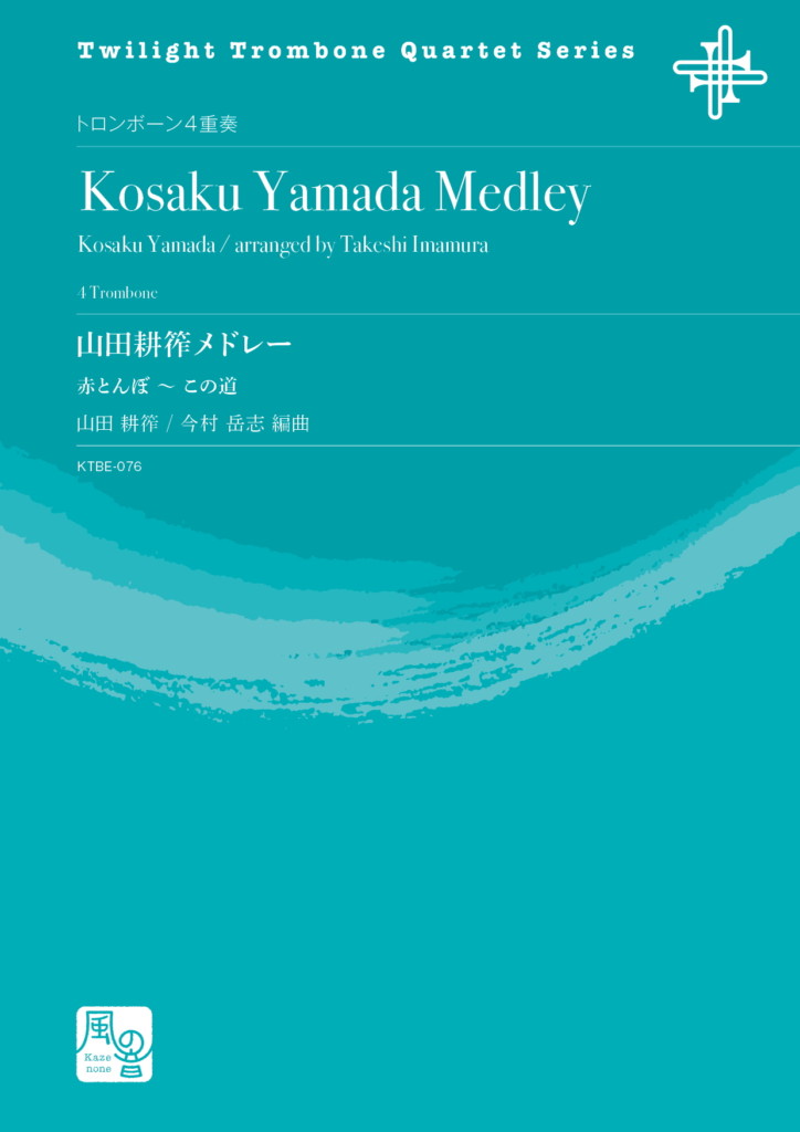 画像1: トロンボーン４重奏楽譜　山田耕筰メドレー 作曲：山田 耕筰／編曲：今村 岳志  【2020年10月取扱開始】