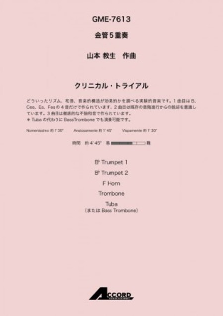 画像1: 金管5重奏楽譜 　クリニカル・トライアル(金5) /山本教生　【2020年10月取扱開始】