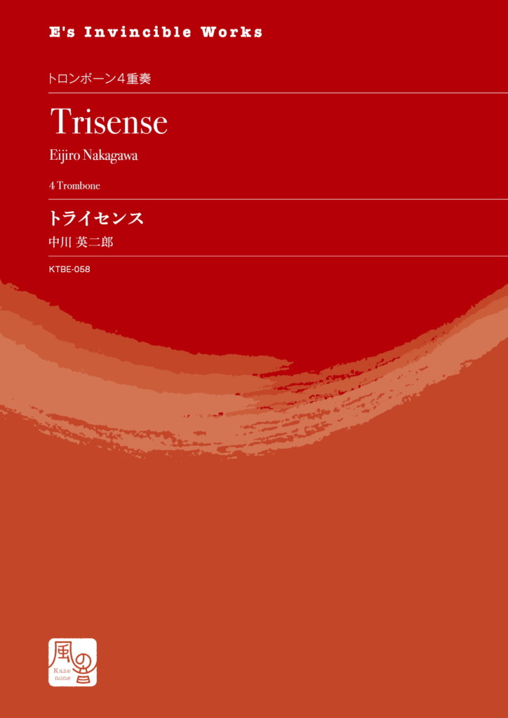 画像1: トロンボーン４重奏楽譜  トライセンス＜トロンボーン四重奏版＞ 作曲：中川 英二郎 【2020年10月取扱開始】