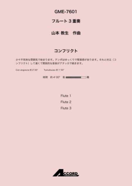 画像1: フルート３重奏楽譜　コンフリクト (Fl.3) /山本 教生　【2020年10月取扱開始】