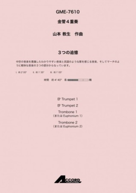 画像1: 金管4重奏楽譜 3つの追憶(金4) /山本教生　【2020年10月取扱開始】