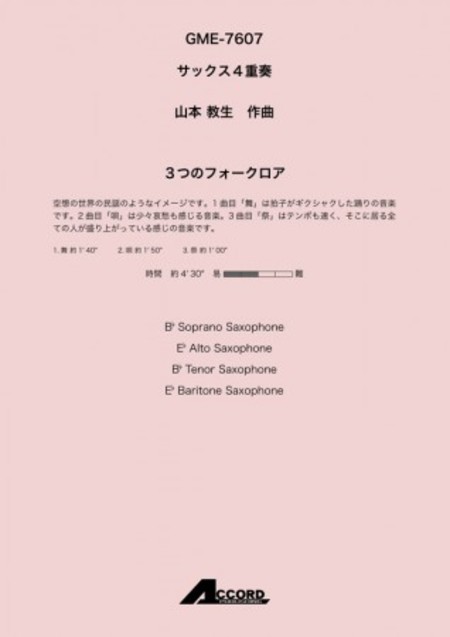 画像1: サックス4重奏楽譜　3つのフォークロア (Sax.4)/山本 教生【2020年10月取扱開始】