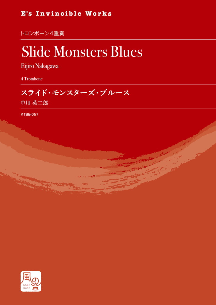 画像1: トロンボーン４重奏楽譜 スライド・モンスターズ・ブルース  作曲：中川 英二郎 【2020年10月取扱開始】