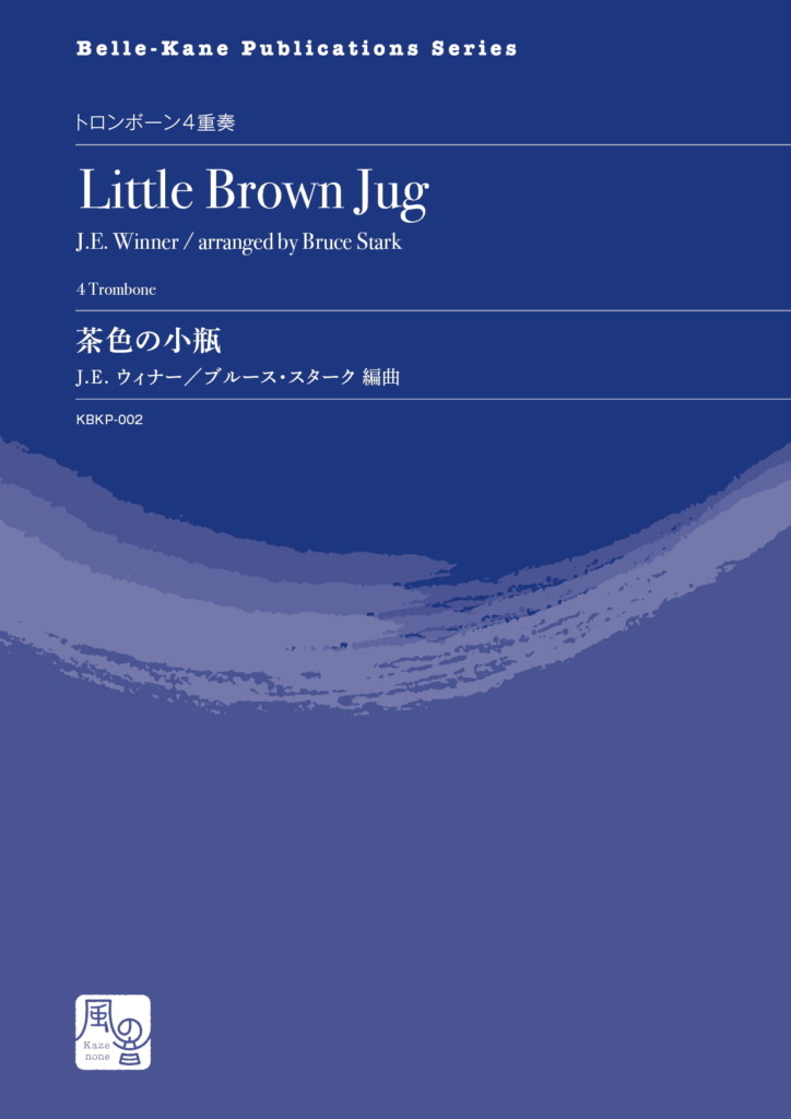 画像1: トロンボーン４重奏楽譜　茶色の小瓶　作曲：J.E. ウィナー／編曲：B. スターク　【2020年10月取扱開始】