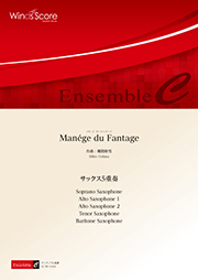 画像1: サックス5重奏楽譜　Manege du Fantage  作曲 郷間幹男【2020年10月取扱開始】